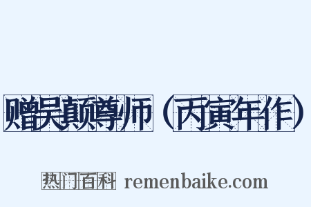 赠吴颠尊师（丙寅年作）是什么意思的图片